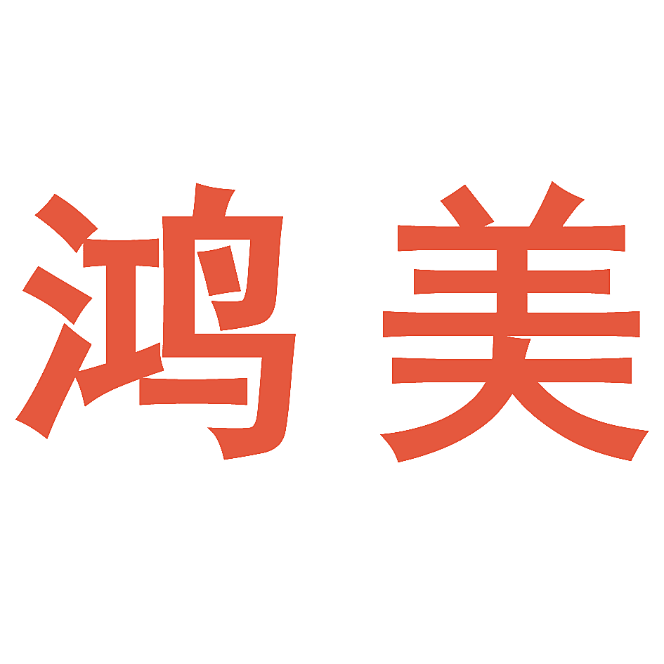 鸿美