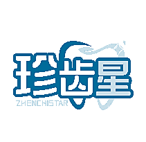 珍齿星 ZHENCHISTAR