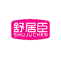 舒居臣