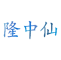 隆中仙
