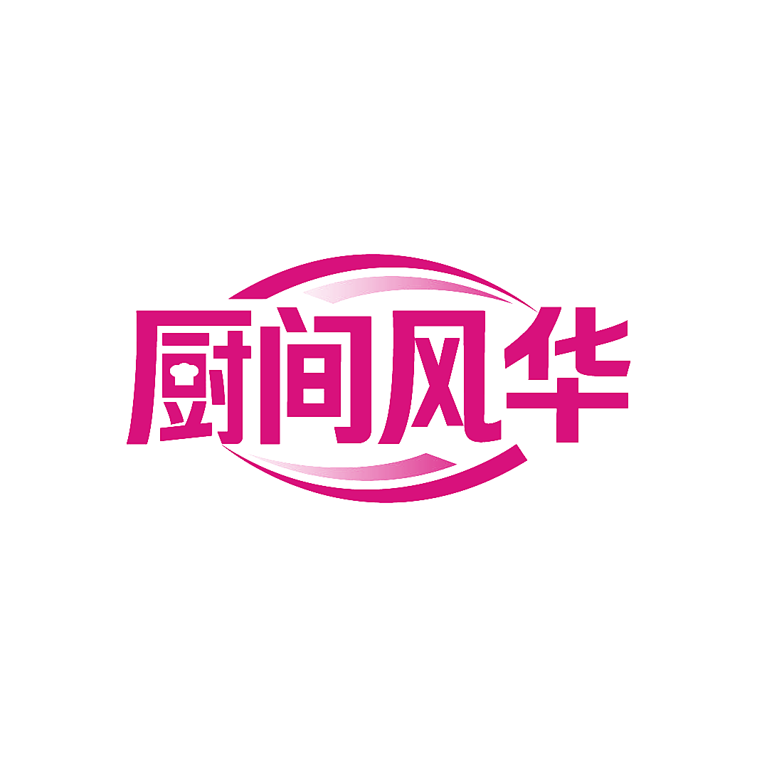 厨间风华