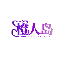 橙人岛