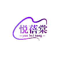 悦蓓棠