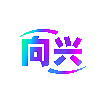 向兴