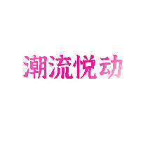 潮流悦动