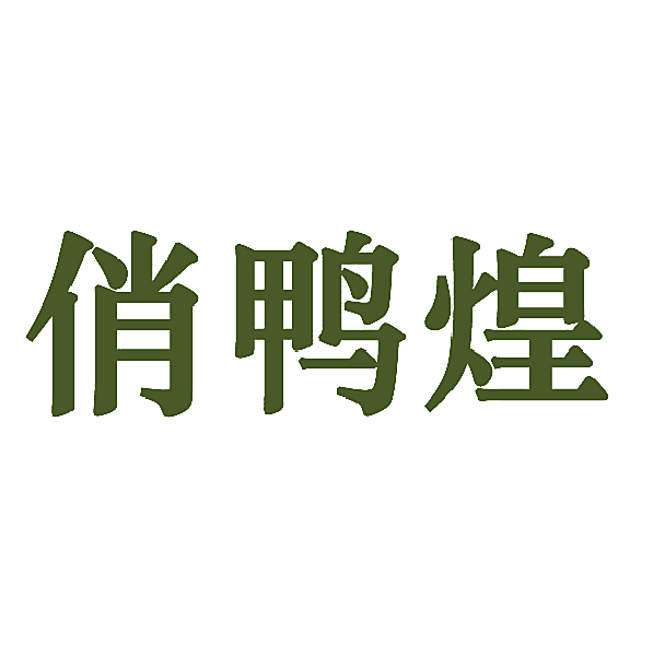 俏鸭煌