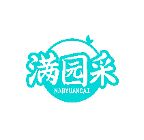 满园采