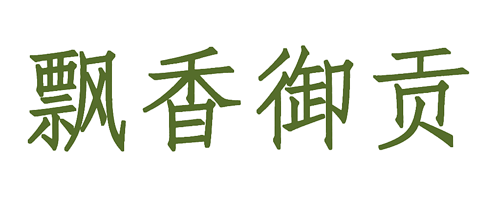 飘香御贡