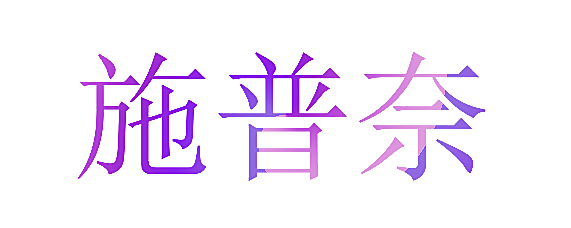 施普奈