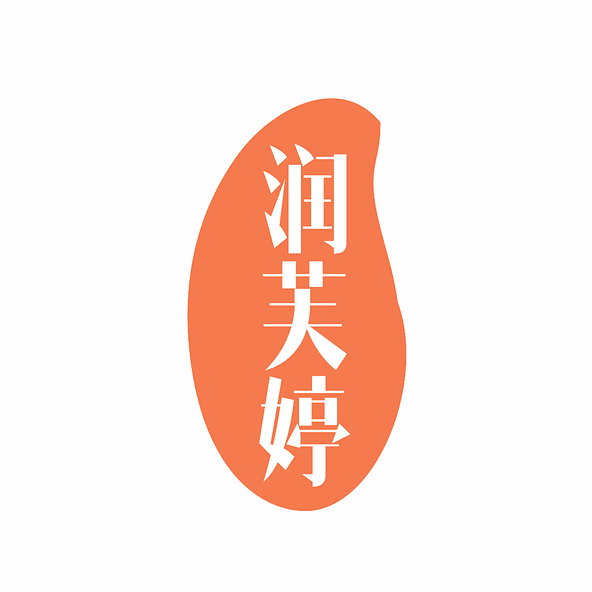润芙婷
