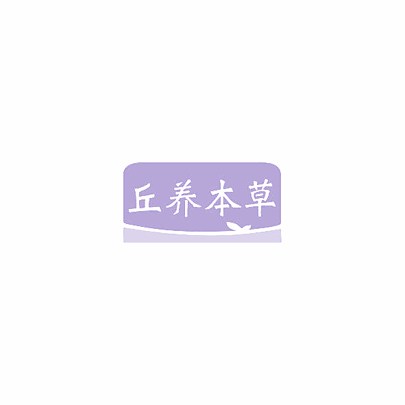 丘养本草