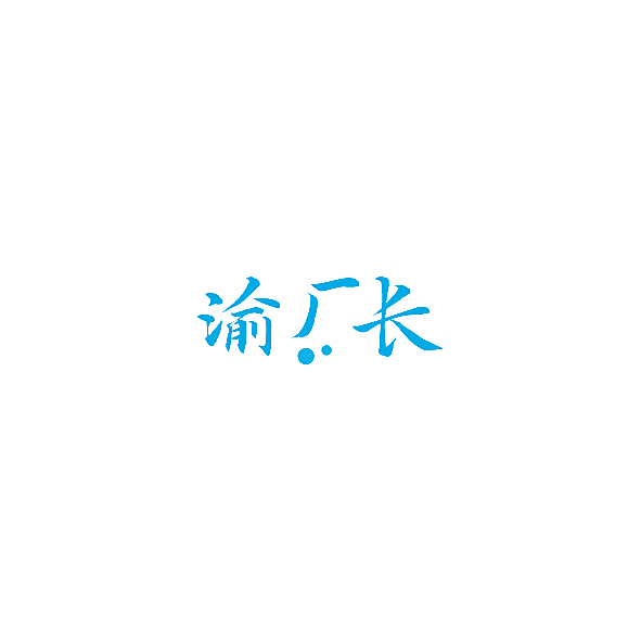 渝厂长
