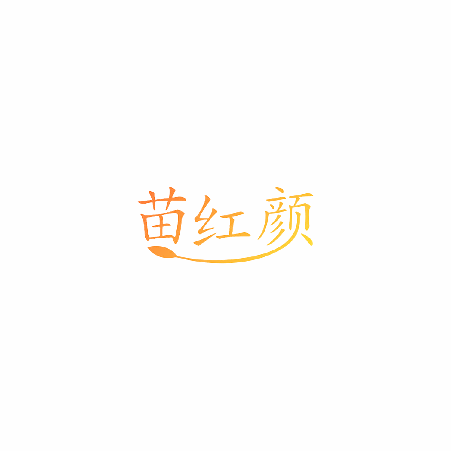苗红颜