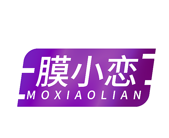 膜小恋