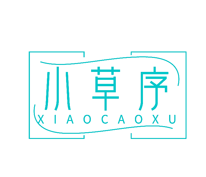 小草序