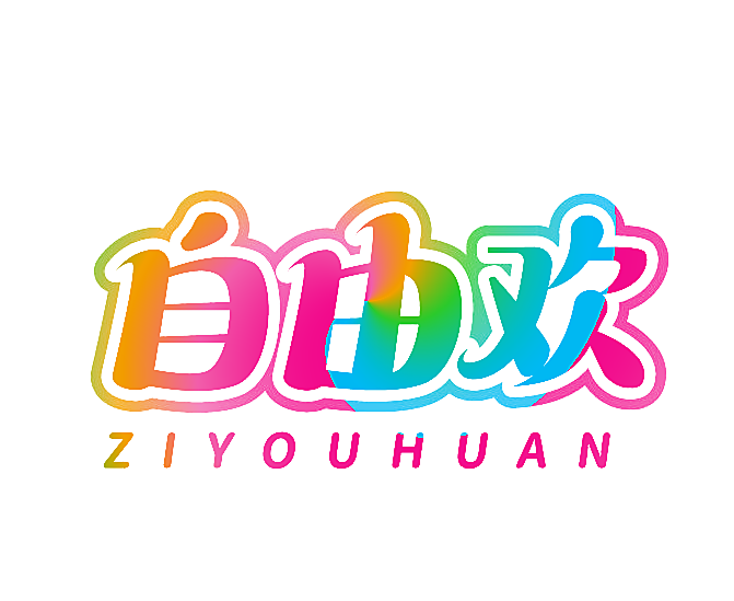 自由欢