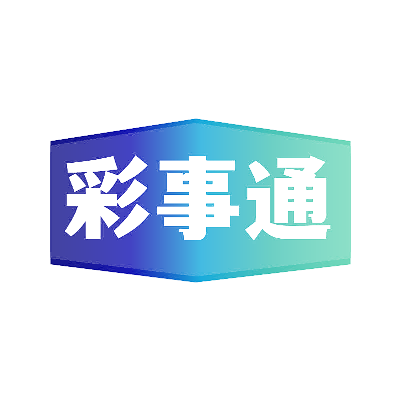 彩事通