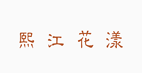 熙江花漾