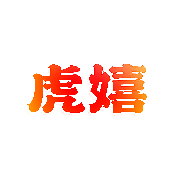 虎嬉