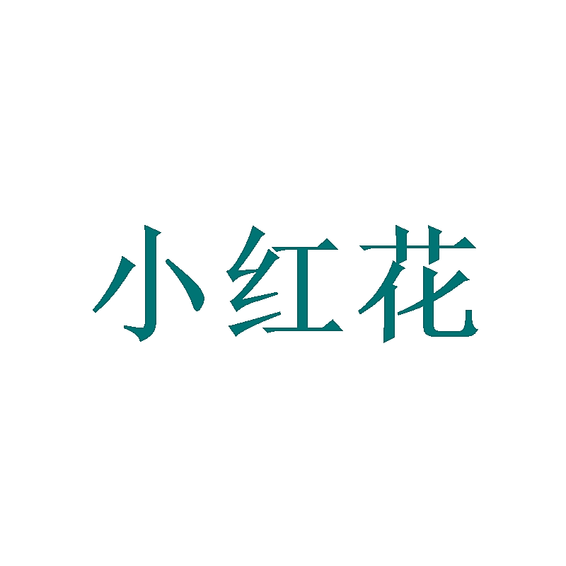 小红花
