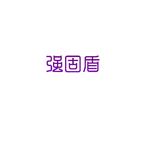 强固盾