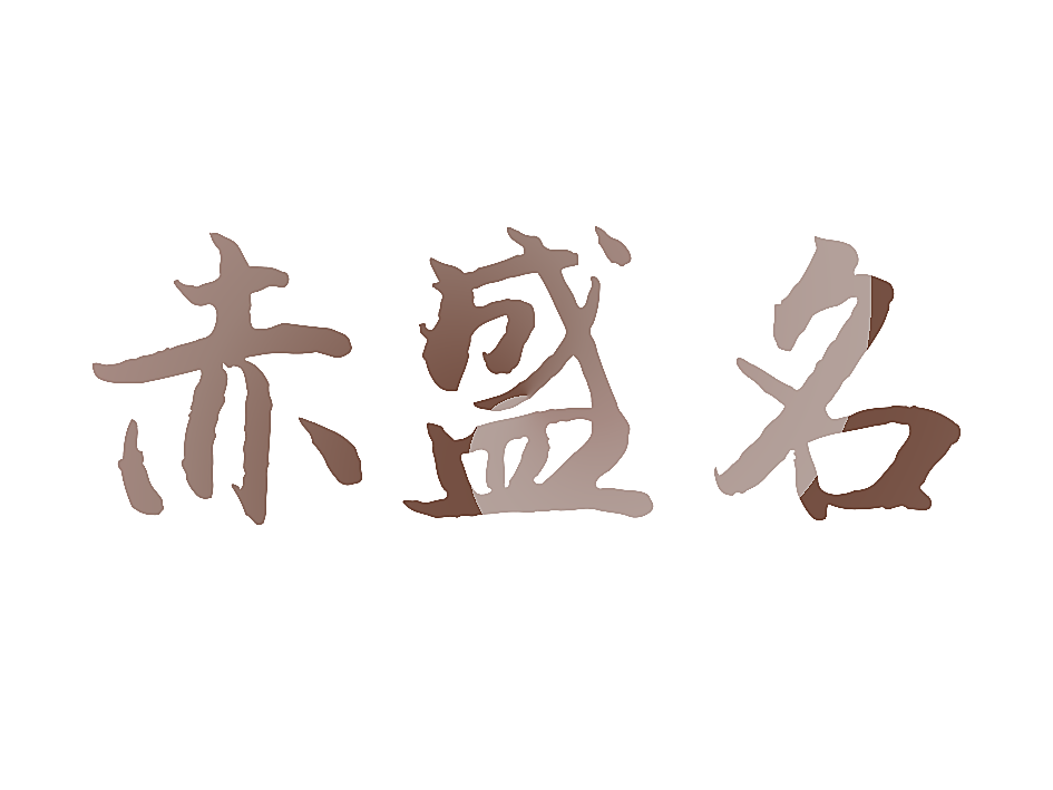 赤盛名