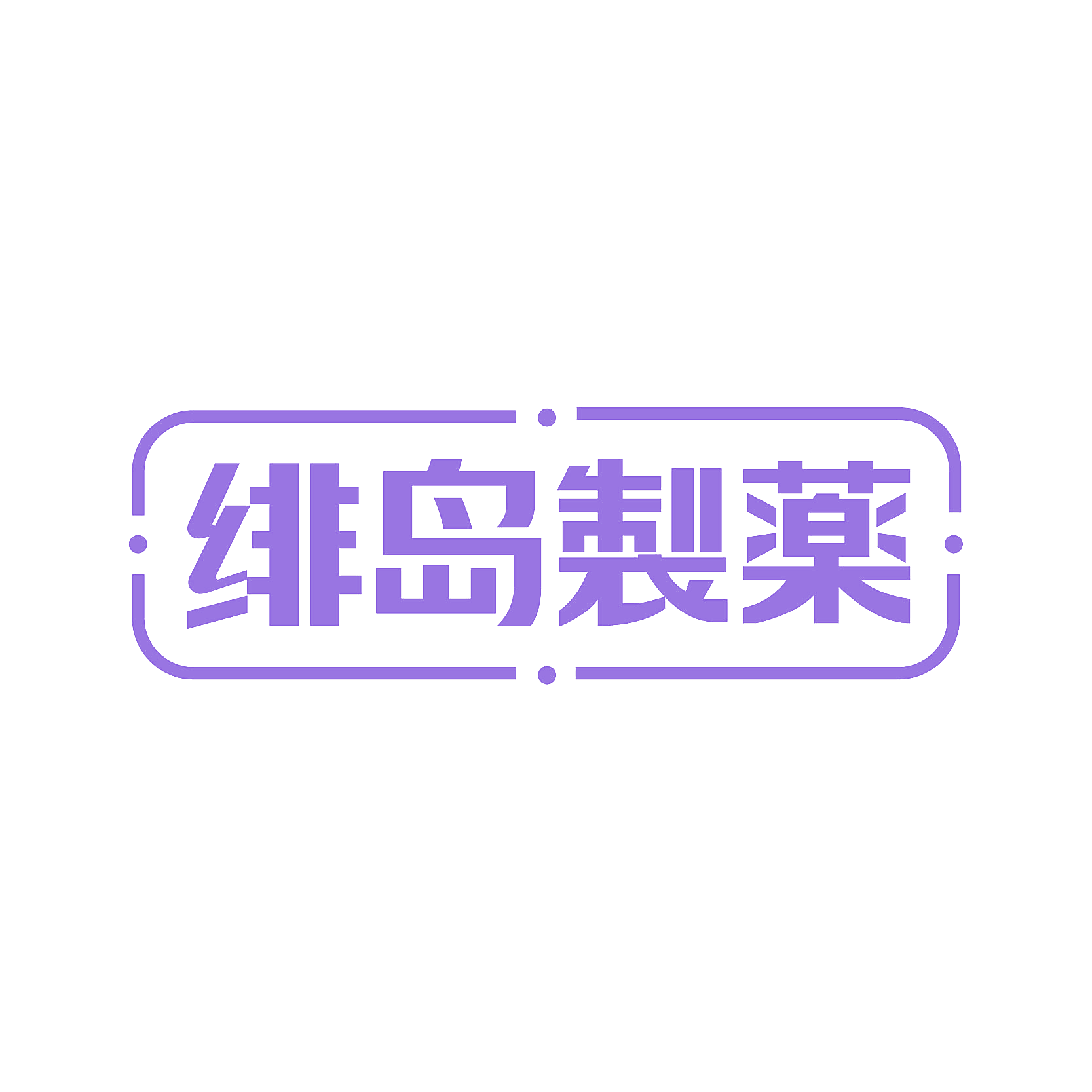 绯岛制薬