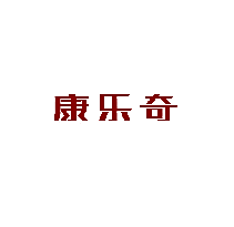 康乐奇