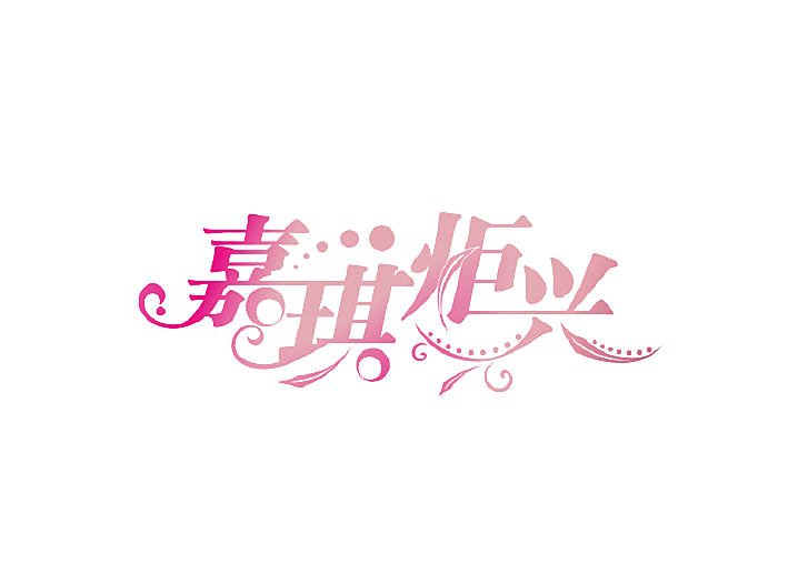 嘉琪炬兴