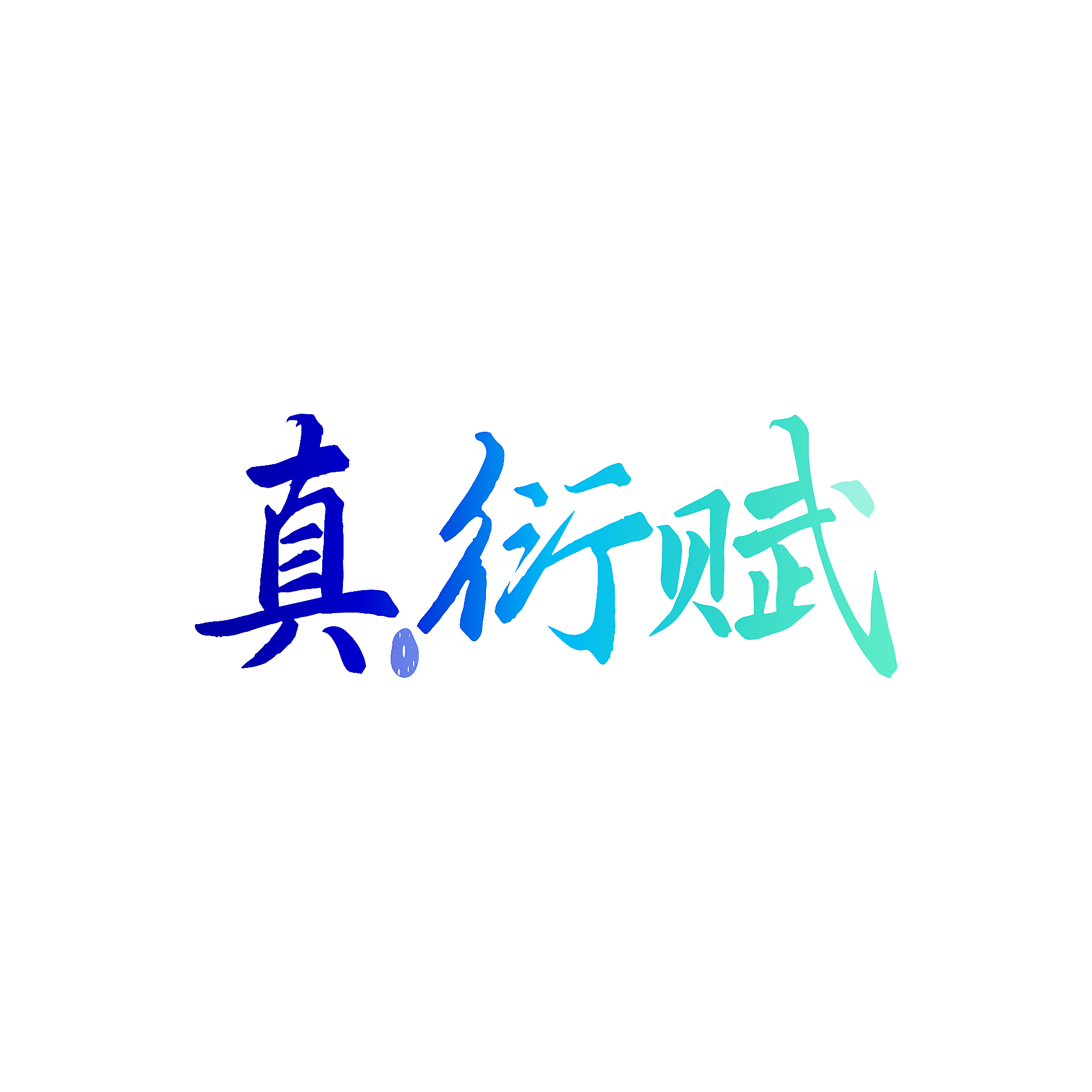 真衍赋