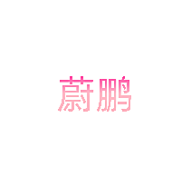 蔚鹏