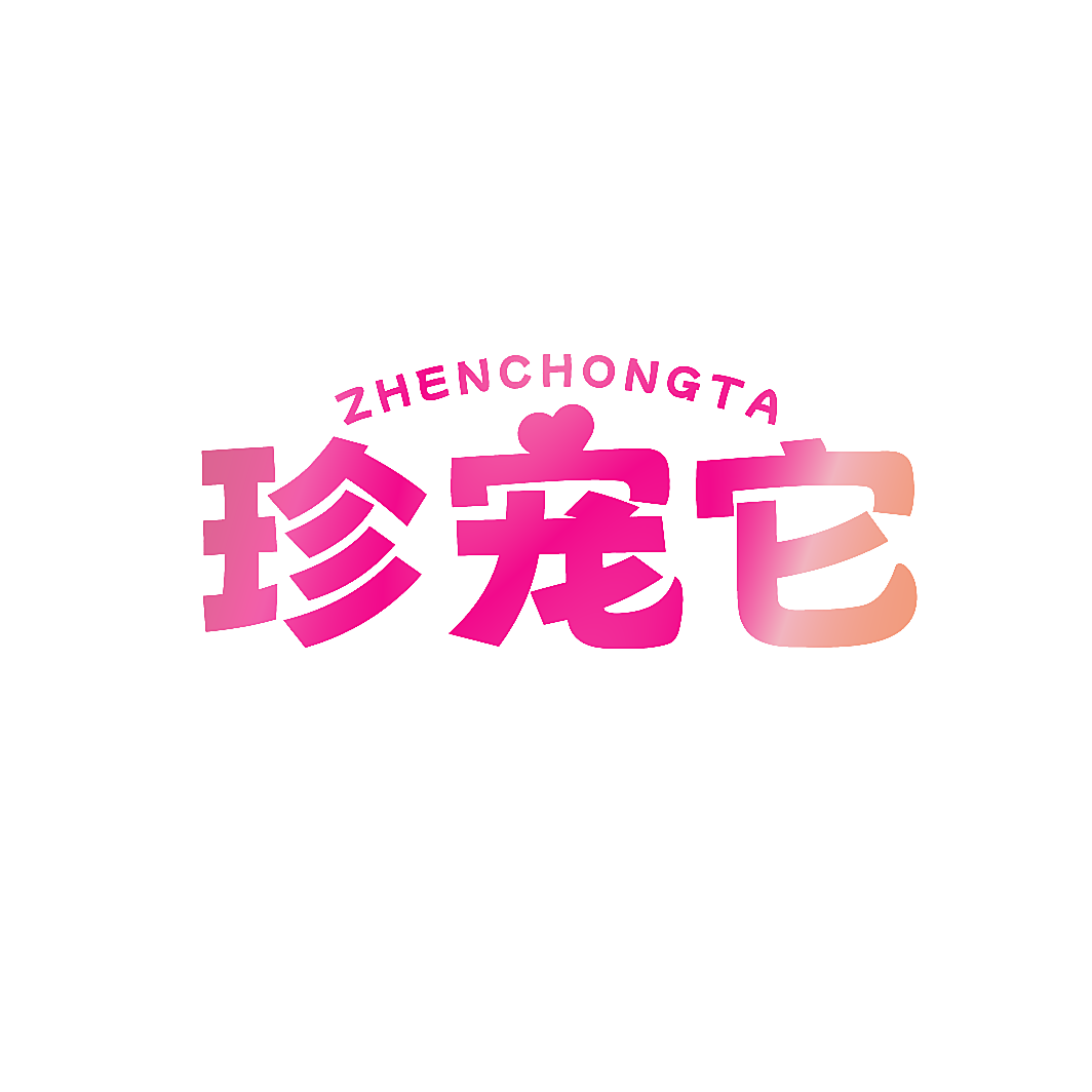 珍宠它