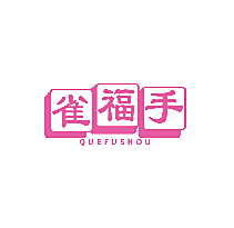 雀福手