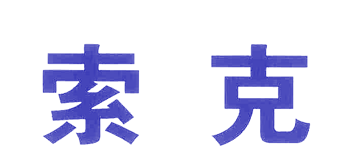 索克