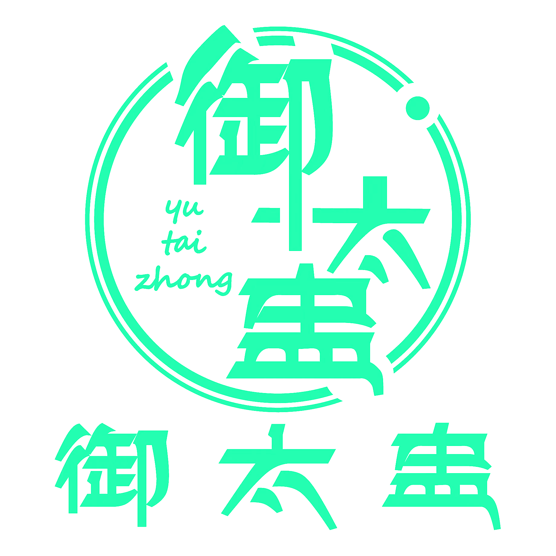 御太盅