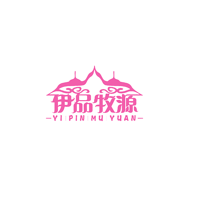 伊品牧源