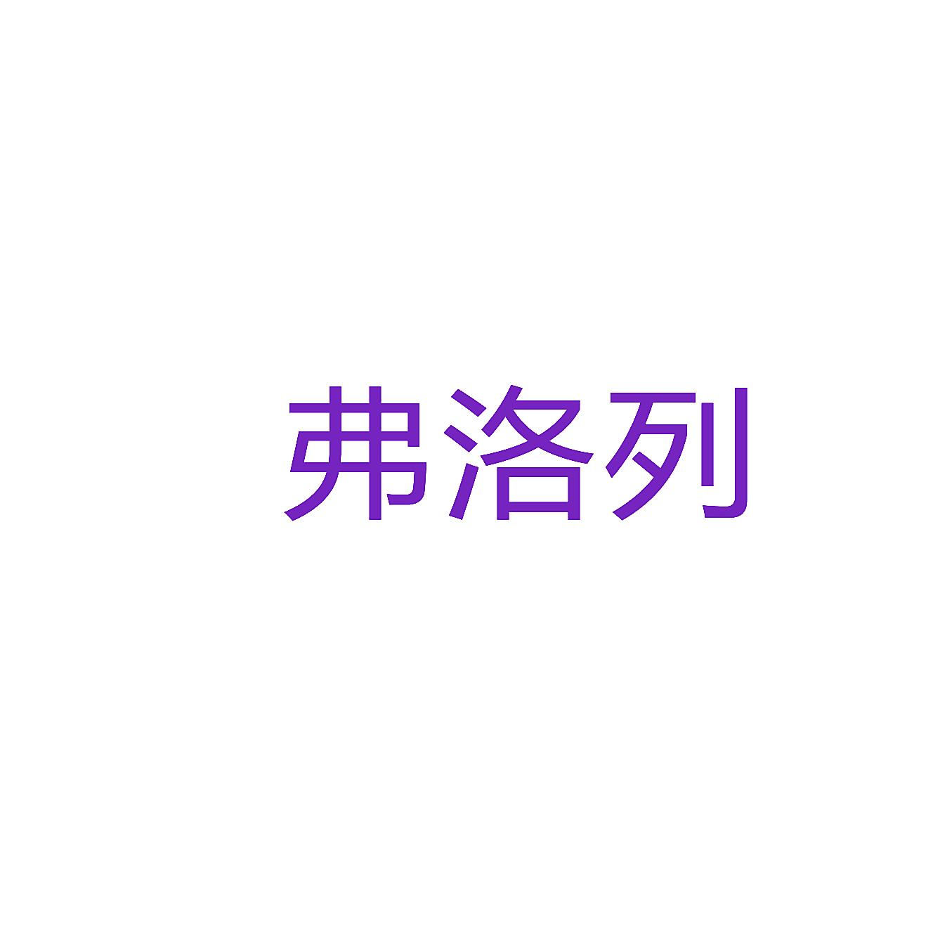 弗洛列