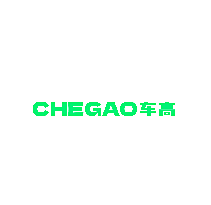 车高