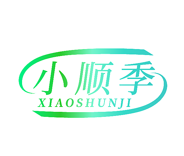 小顺季
