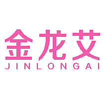 金龙艾