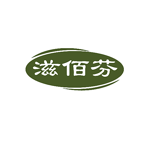 滋佰芬