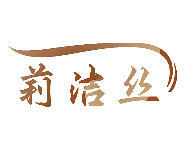 莉洁丝