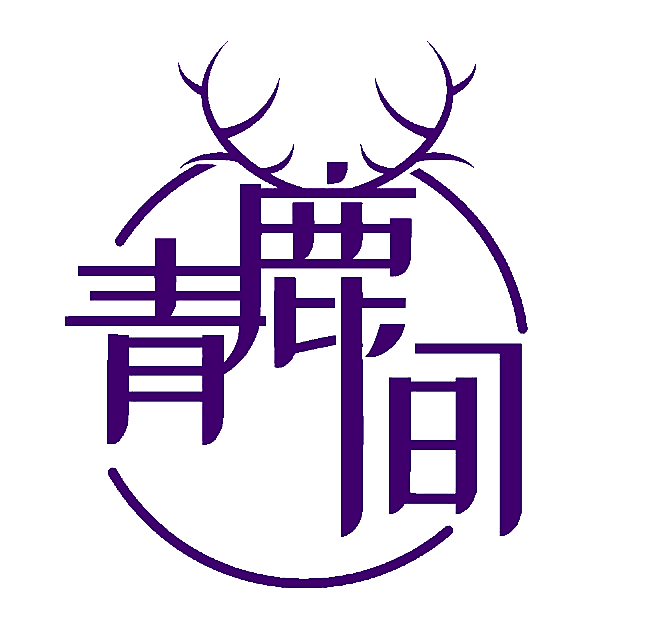 青鹿间