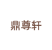 鼎尊轩