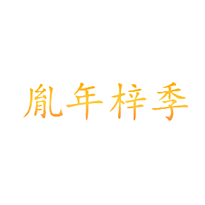 胤年梓季