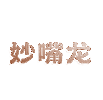 妙嘴龙