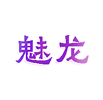 魅龙