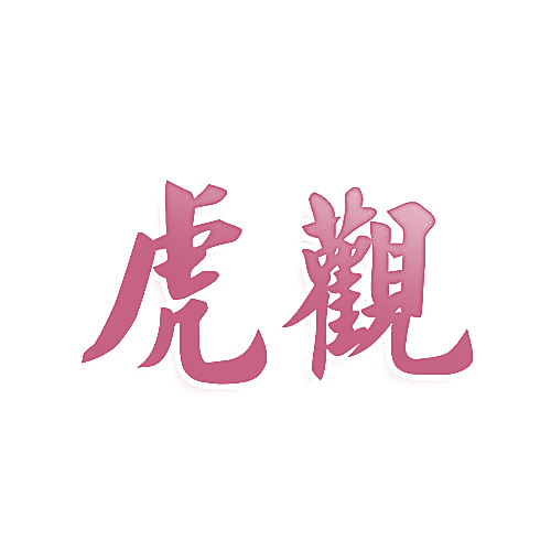 虎观