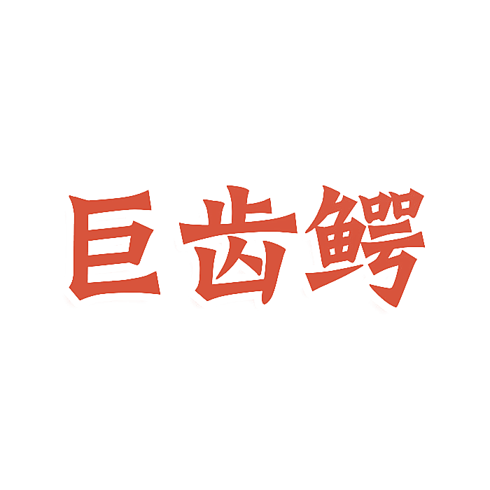 巨齿鳄