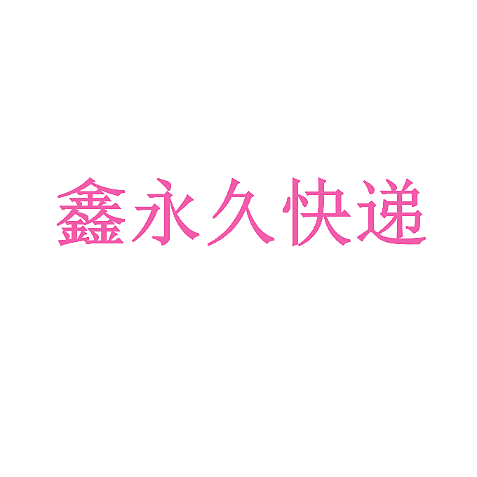 鑫永久快递